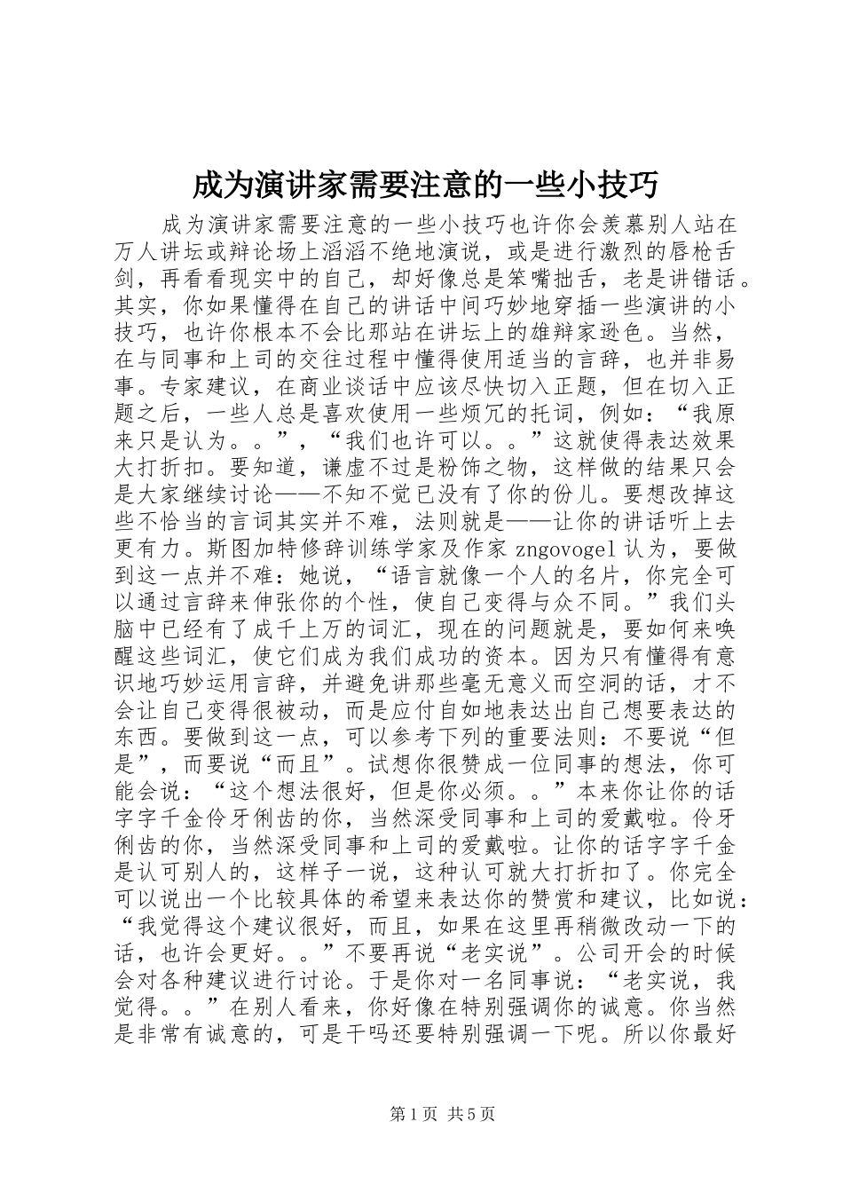 2024年成为演讲家需要注意的一些小技巧_第1页