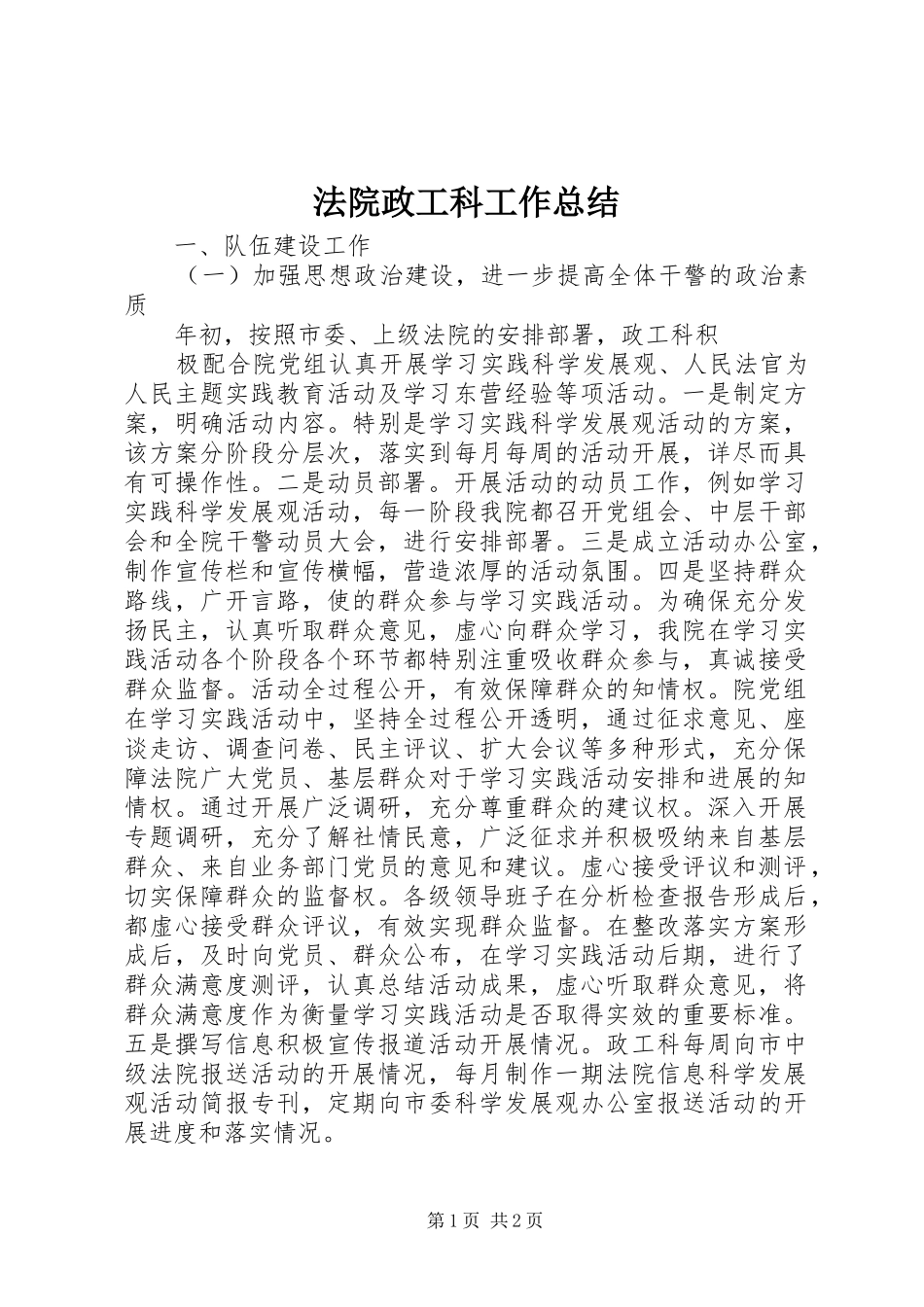 2024年法院政工科工作总结_第1页