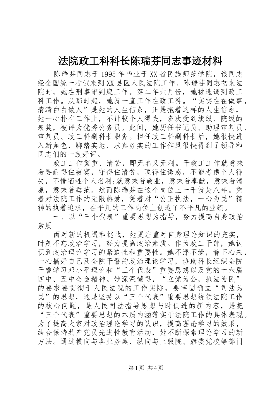 2024年法院政工科科长陈瑞芬同志事迹材料_第1页