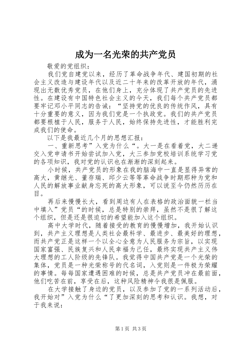 2024年成为一名光荣的共产党员_第1页