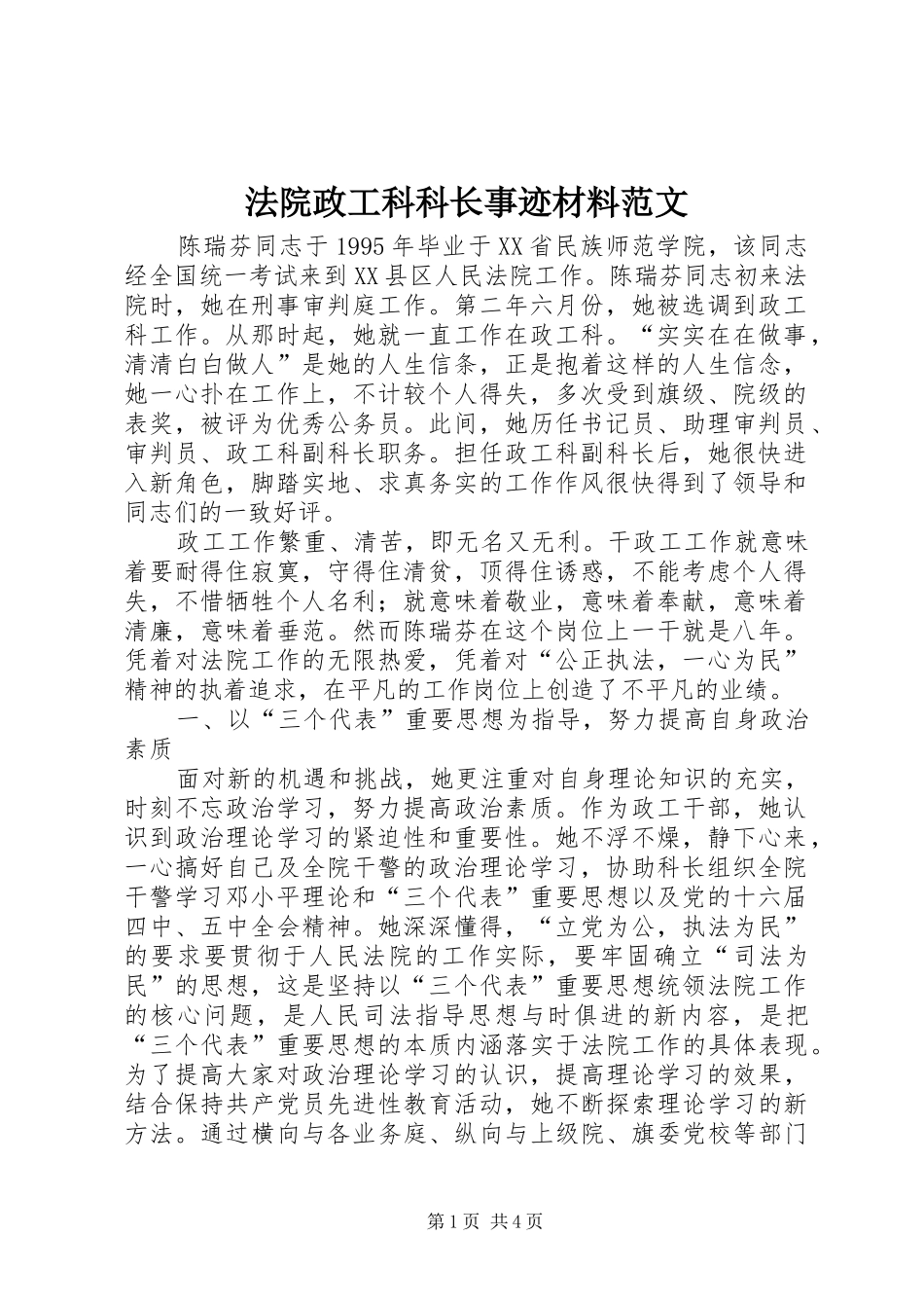2024年法院政工科科长事迹材料范文_第1页