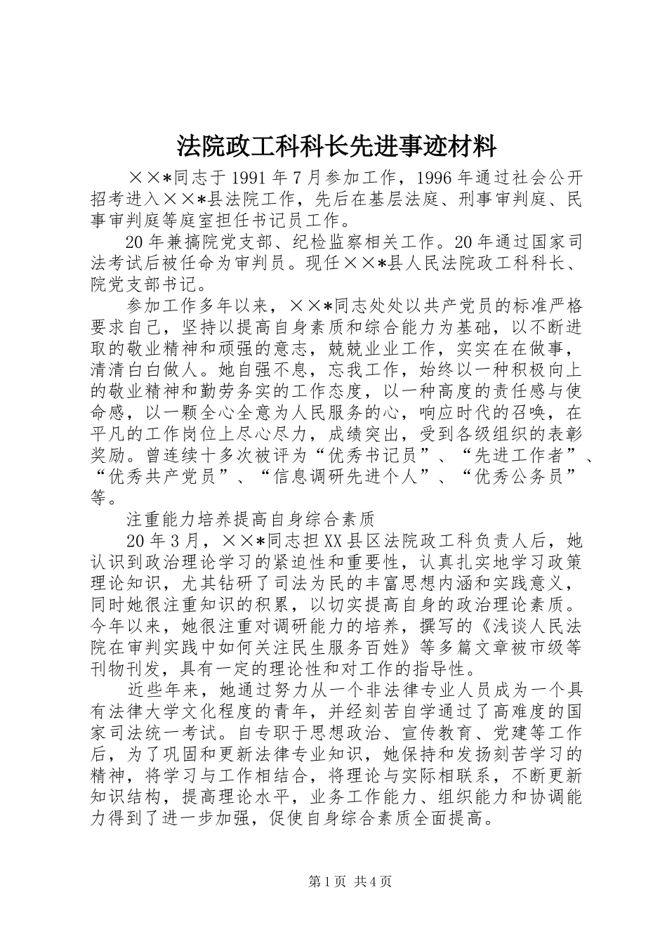 2024年法院政工科科长先进事迹材料_第1页