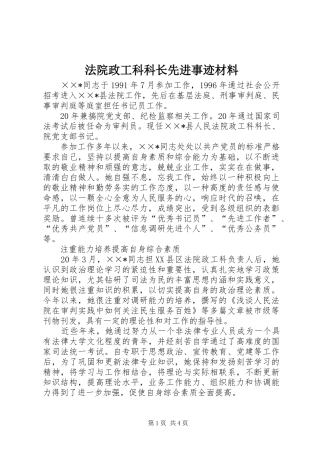 2024年法院政工科科长先进事迹材料