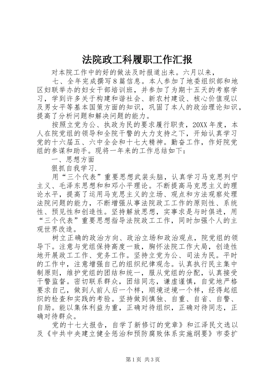 2024年法院政工科履职工作汇报_第1页