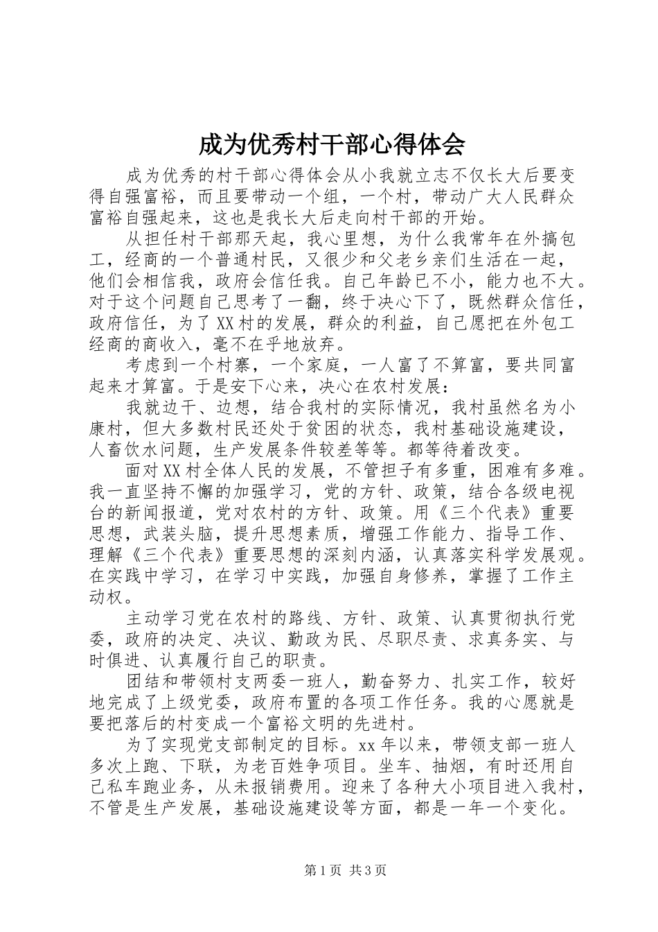 2024年成为优秀村干部心得体会_第1页