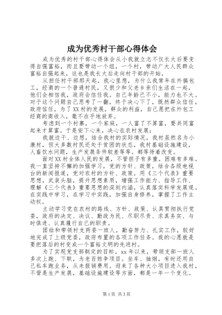 2024年成为优秀村干部心得体会