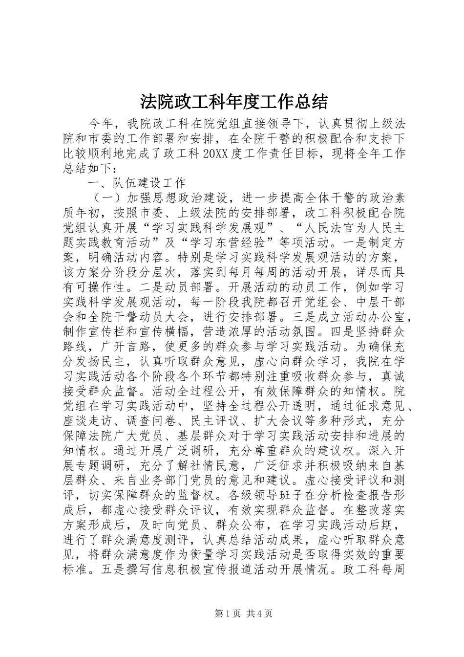 2024年法院政工科年度工作总结_第1页