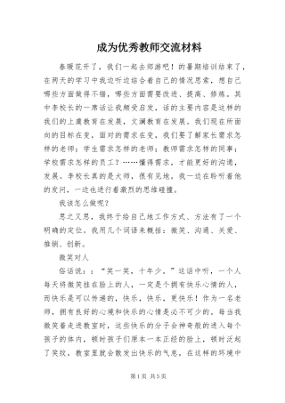 2024年成为优秀教师交流材料