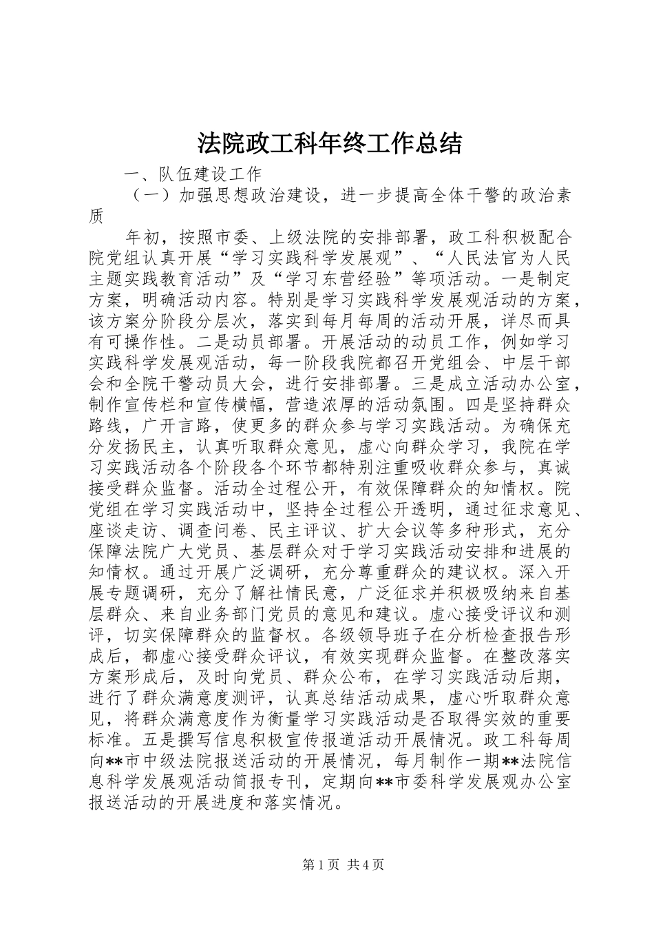 2024年法院政工科年终工作总结_第1页
