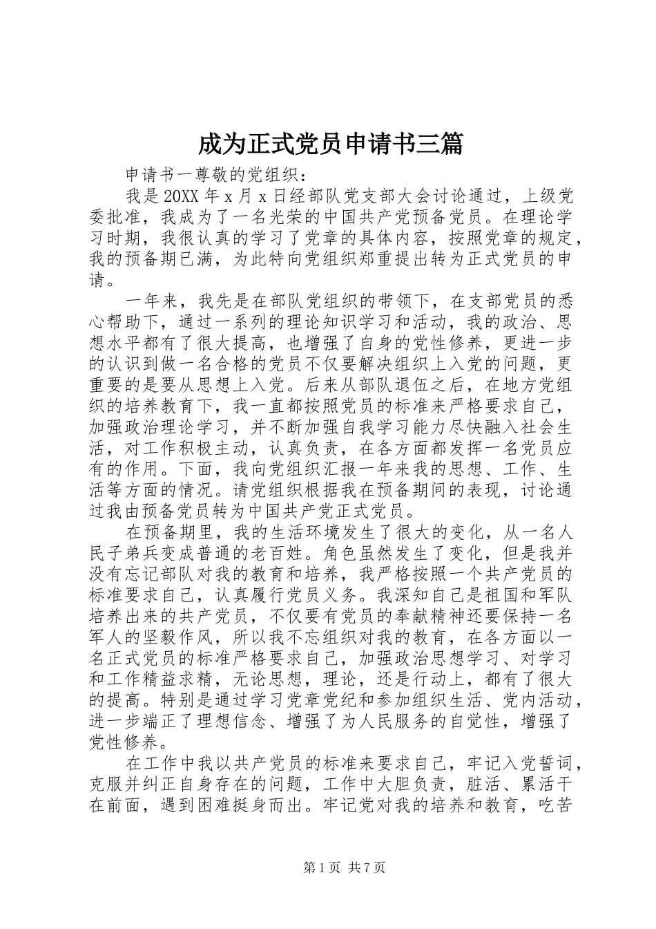 2024年成为正式党员申请书三篇_第1页