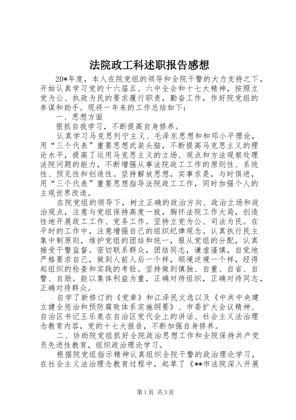 2024年法院政工科述职报告感想_第1页