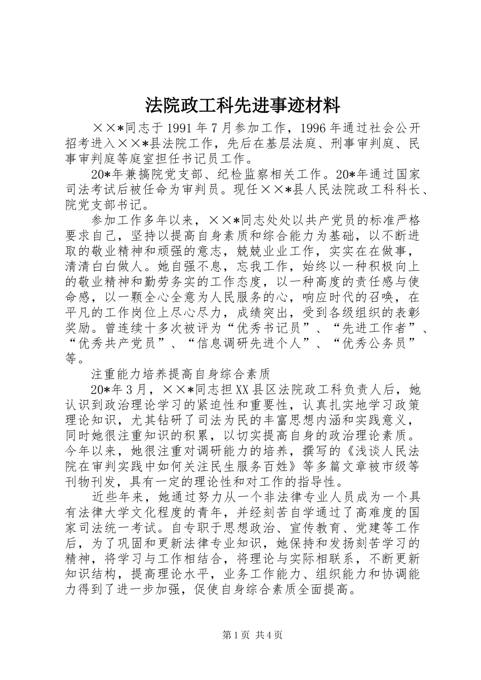 2024年法院政工科先进事迹材料_第1页