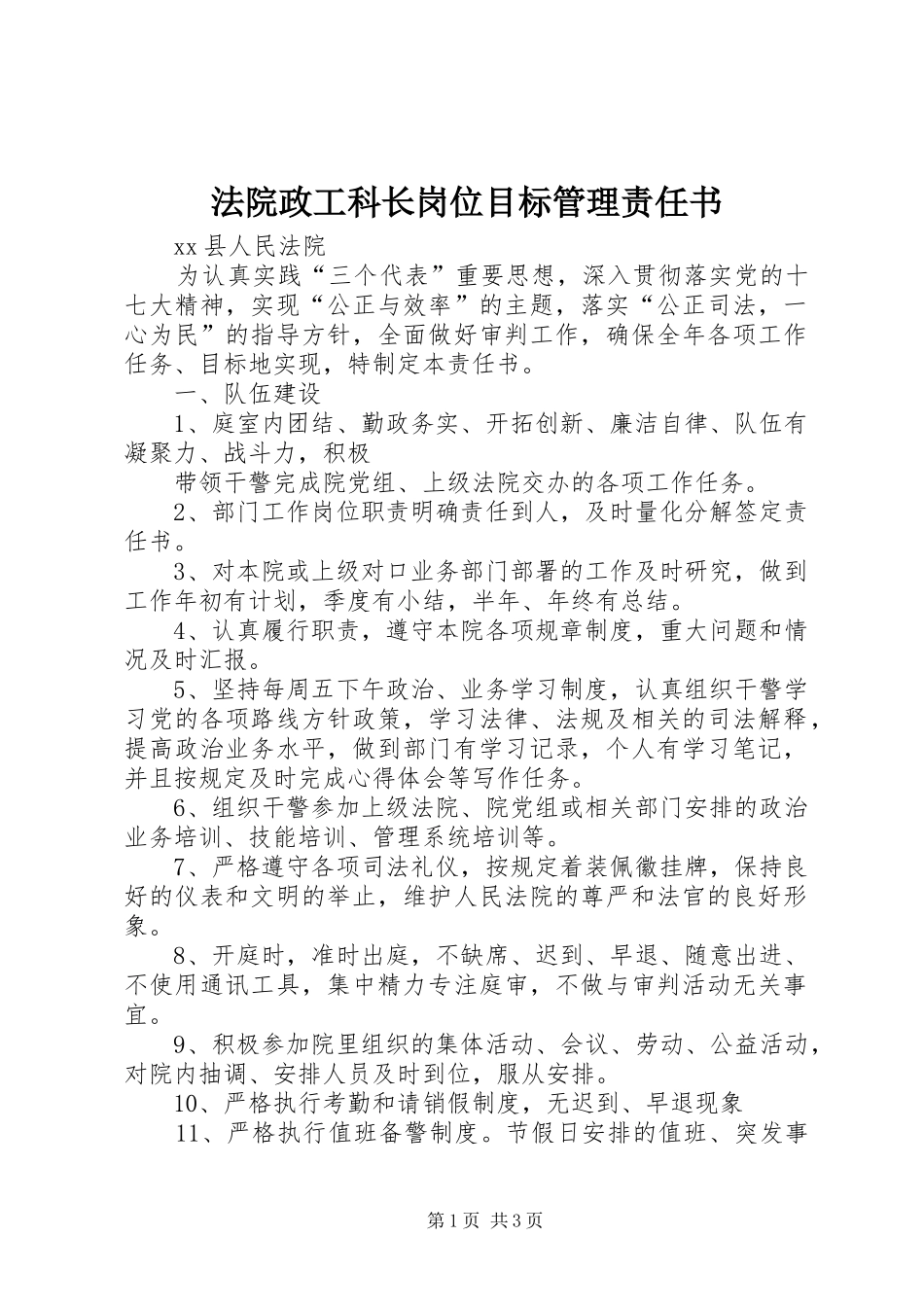2024年法院政工科长岗位目标管理责任书_第1页