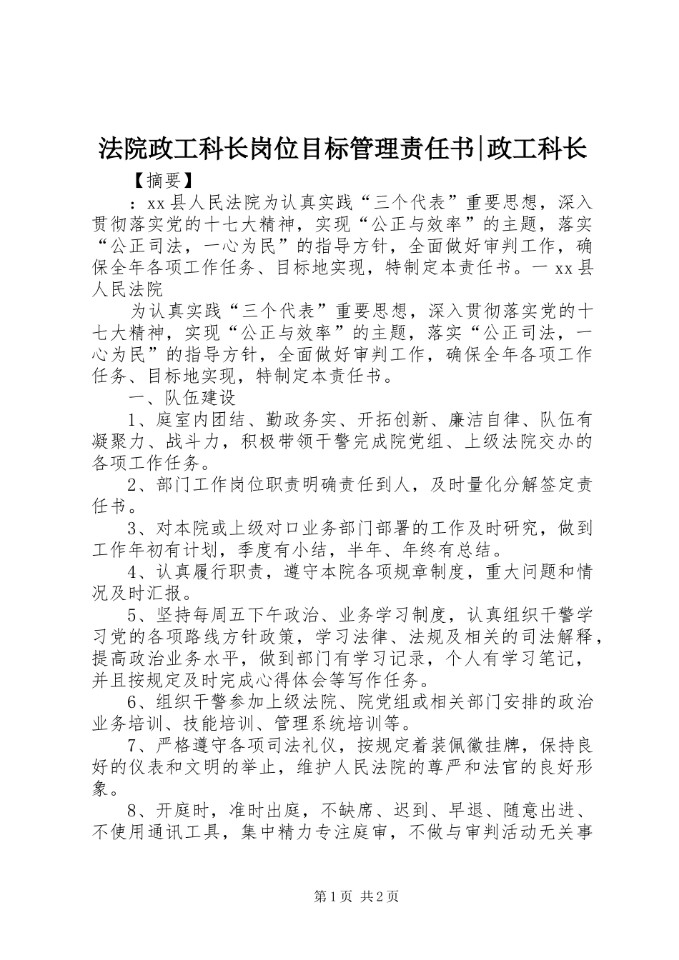 2024年法院政工科长岗位目标管理责任书政工科长_第1页