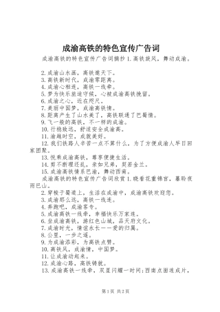 2024年成渝高铁的特色宣传广告词