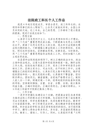 2024年法院政工科长个人工作总