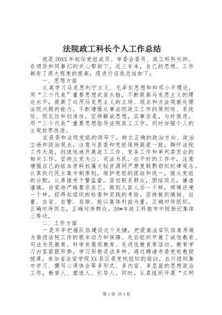 2024年法院政工科长个人工作总结