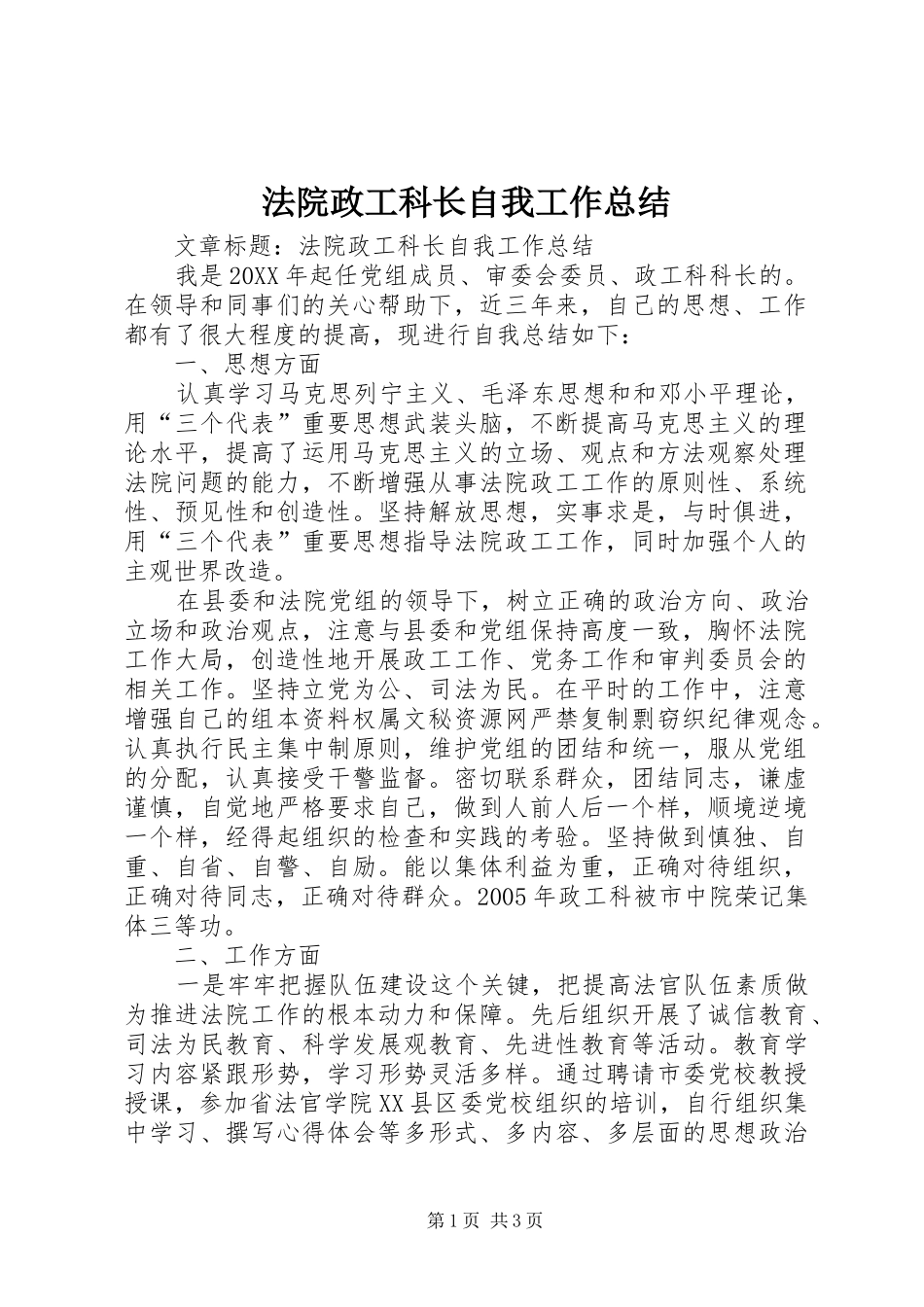 2024年法院政工科长自我工作总结_第1页
