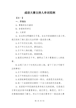 2024年成语大赛主持人串词范例