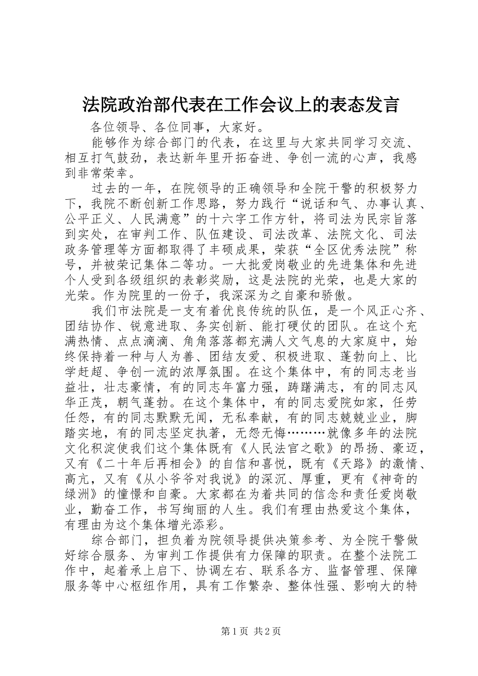 2024年法院政治部代表在工作会议上的表态讲话_第1页