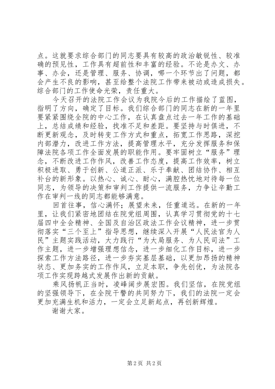 2024年法院政治部代表在工作会议上的表态讲话_第2页