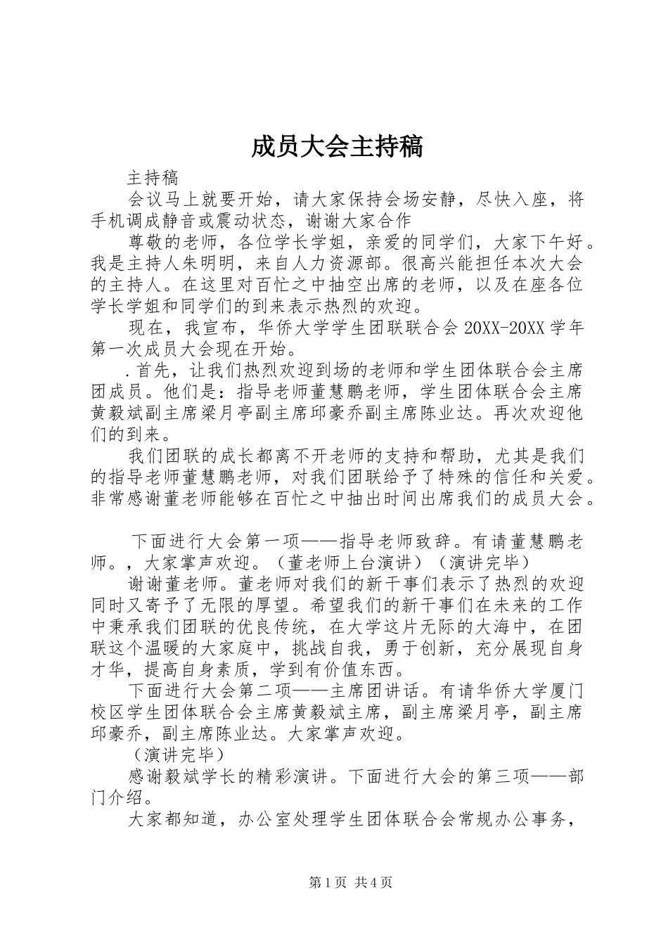 2024年成员大会主持稿_第1页