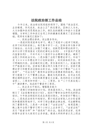 2024年法院政治部工作总结