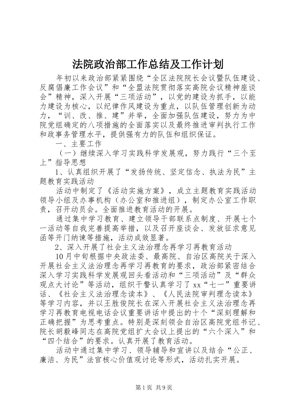 2024年法院政治部工作总结及工作计划_第1页