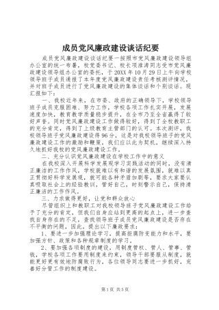 2024年成员党风廉政建设谈话纪要