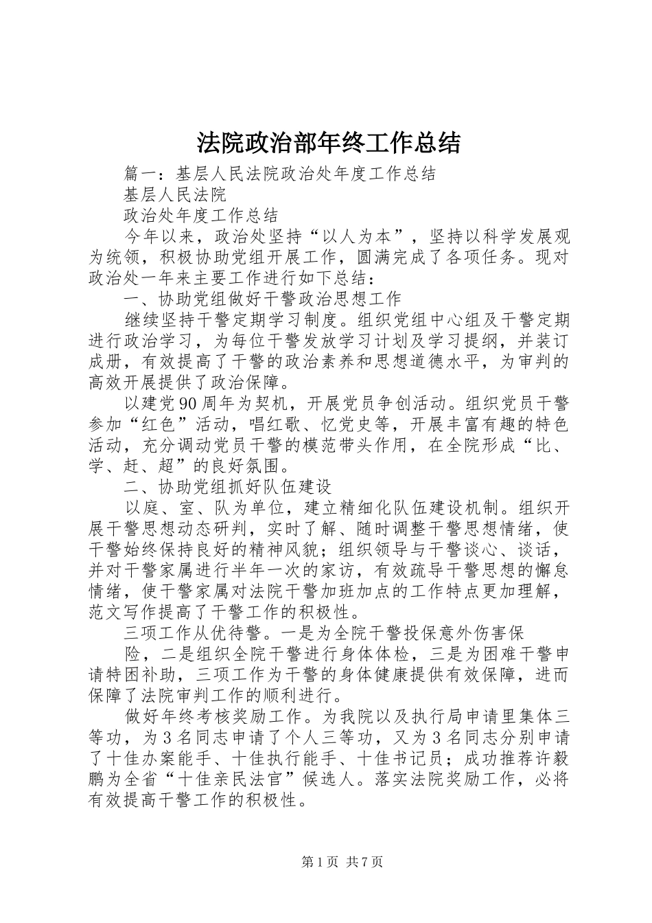 2024年法院政治部年终工作总结_第1页