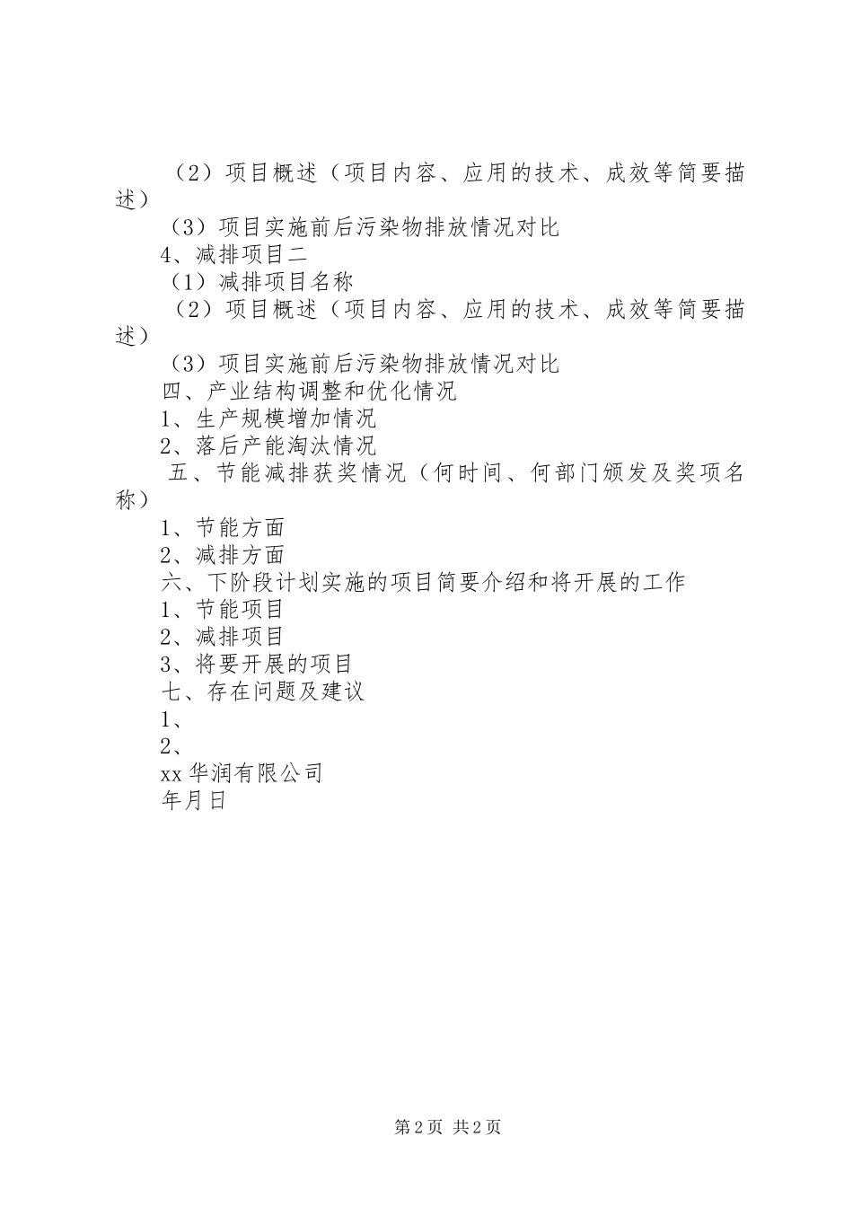 2024年成员企业节能减排工作总结_第2页