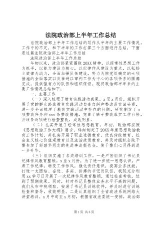 2024年法院政治部上半年工作总结