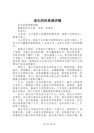2024年成长的经典演讲稿