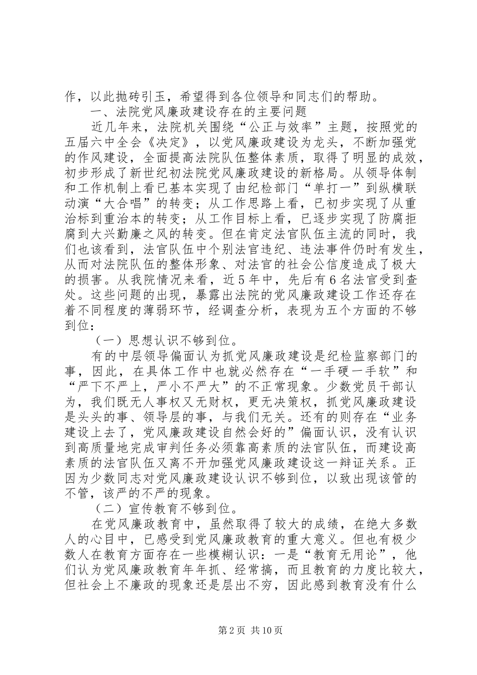 2024年法院政治处党风廉政建设心得体会_第2页