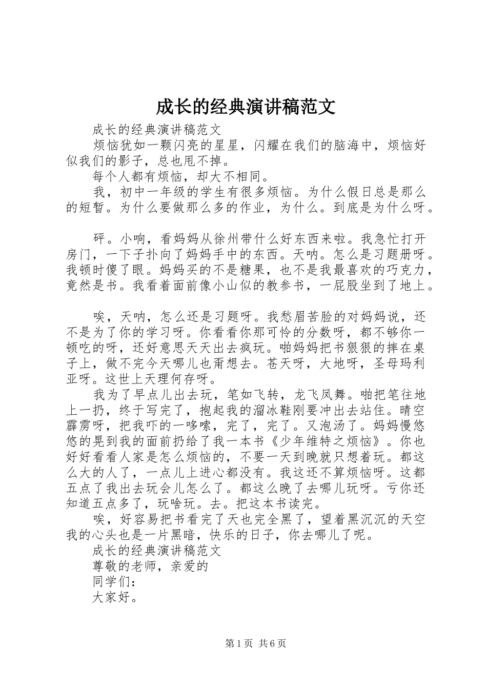 2024年成长的经典演讲稿范文_第1页