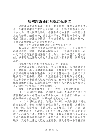 2024年法院政治处的思想汇报例文