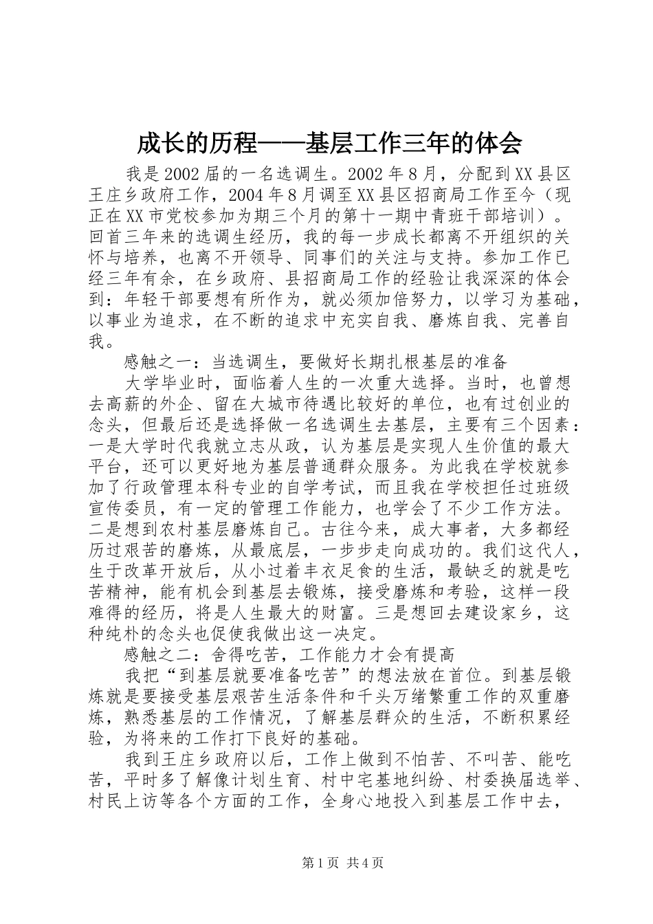 2024年成长的历程基层工作三年的体会_第1页