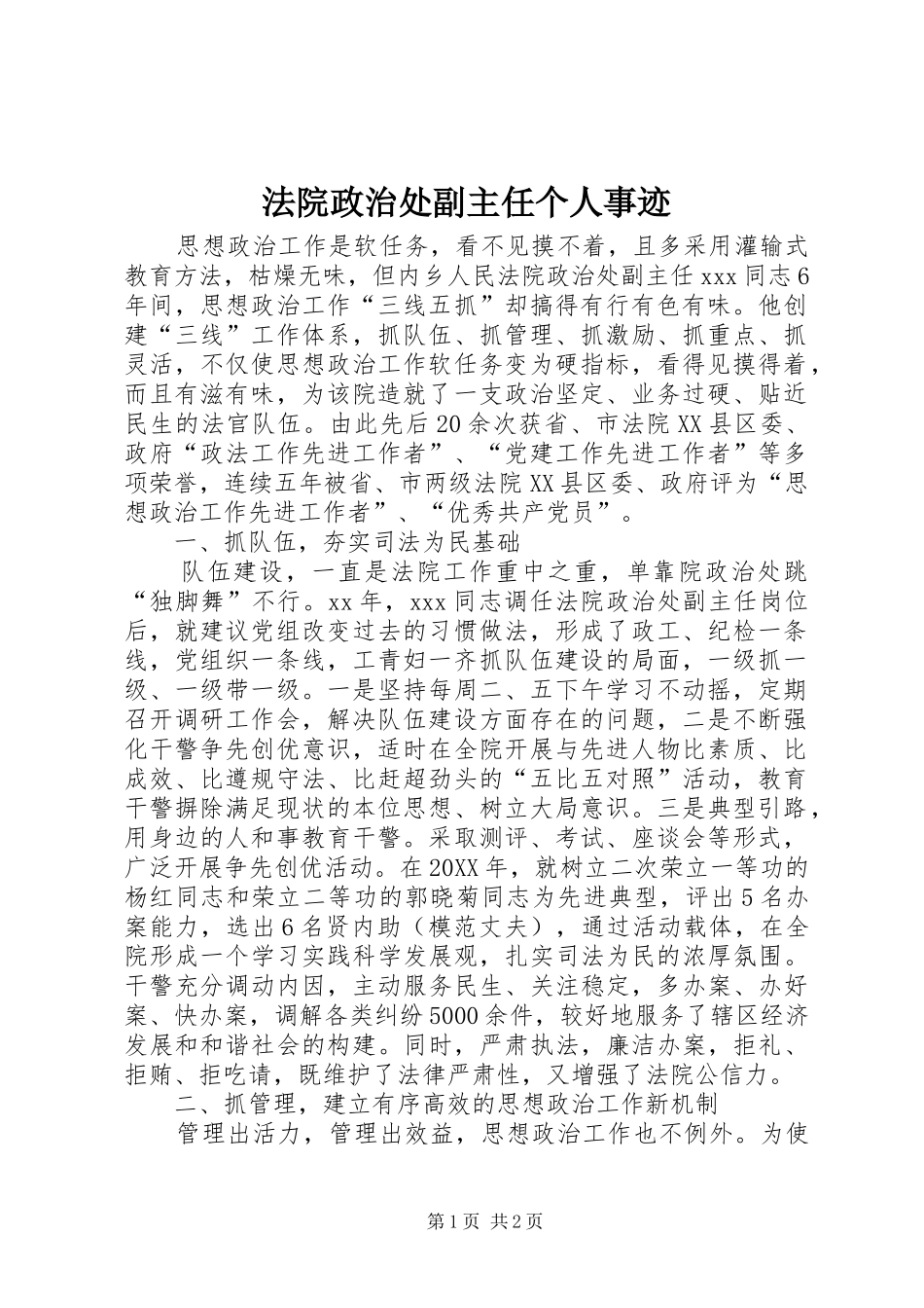 2024年法院政治处副主任个人事迹_第1页