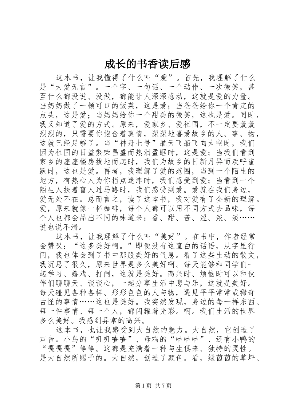 2024年成长的书香读后感_第1页