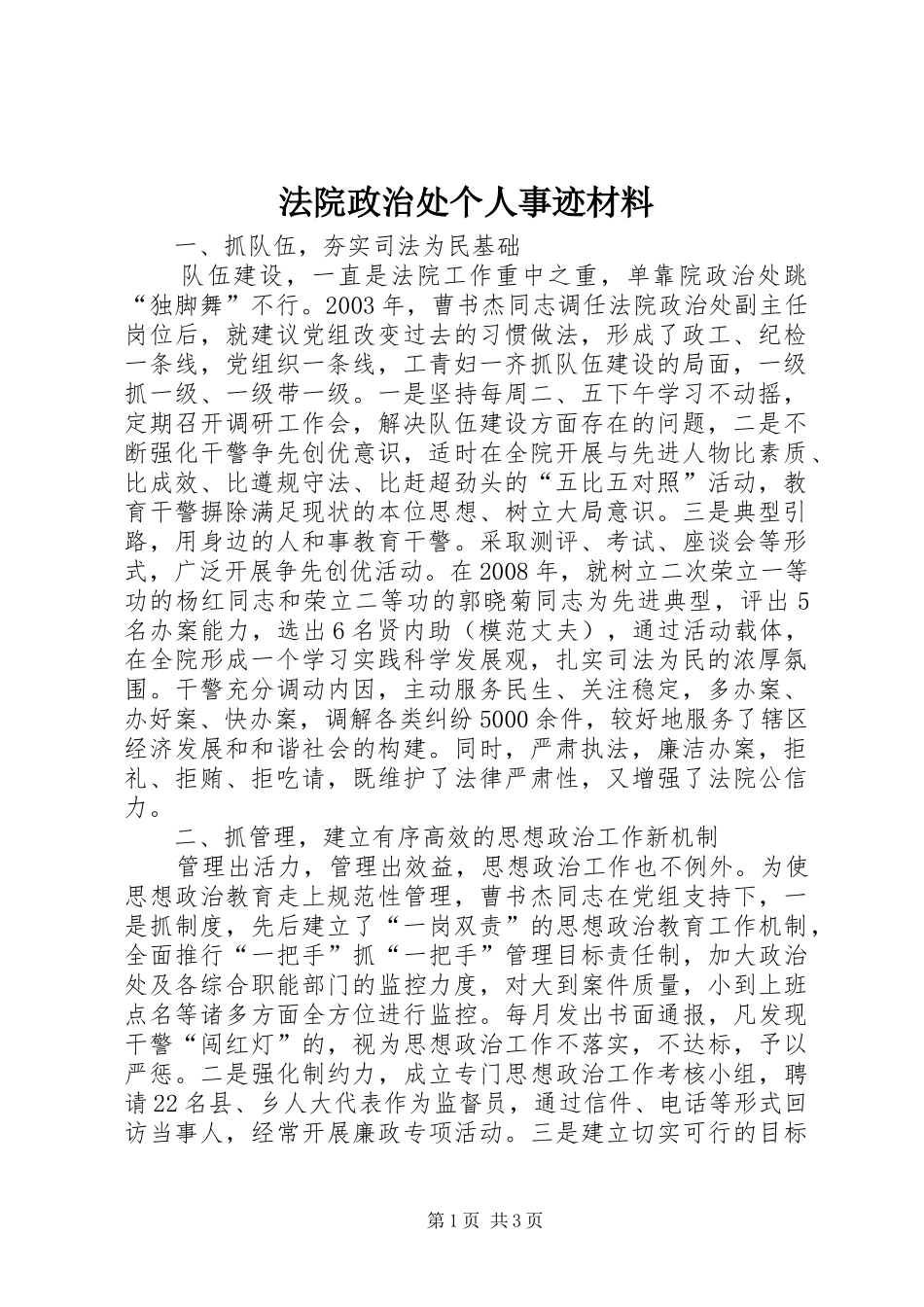 2024年法院政治处个人事迹材料_第1页