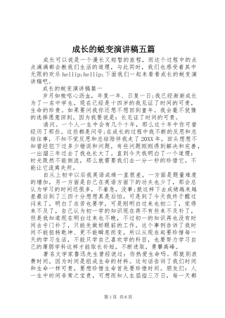 2024年成长的蜕变演讲稿五篇