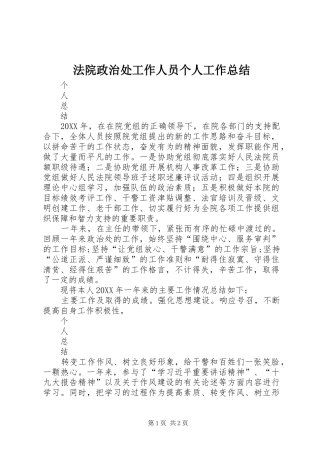 2024年法院政治处工作人员个人工作总结