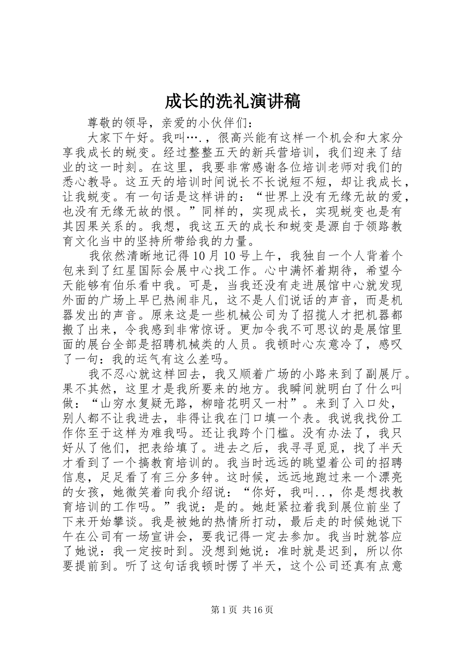 2024年成长的洗礼演讲稿_第1页