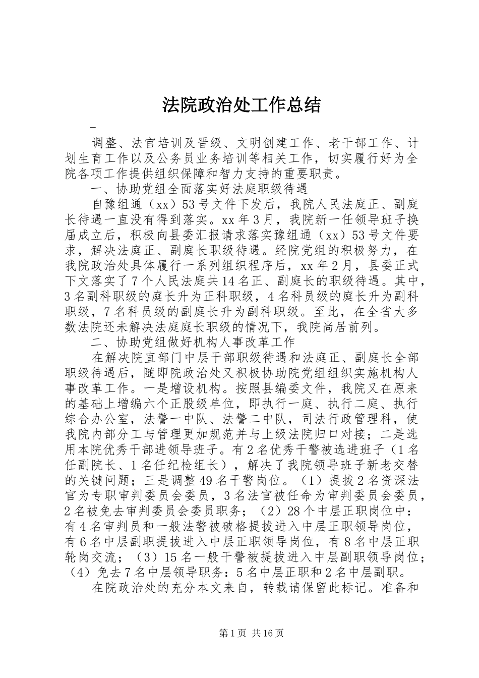 2024年法院政治处工作总结_第1页