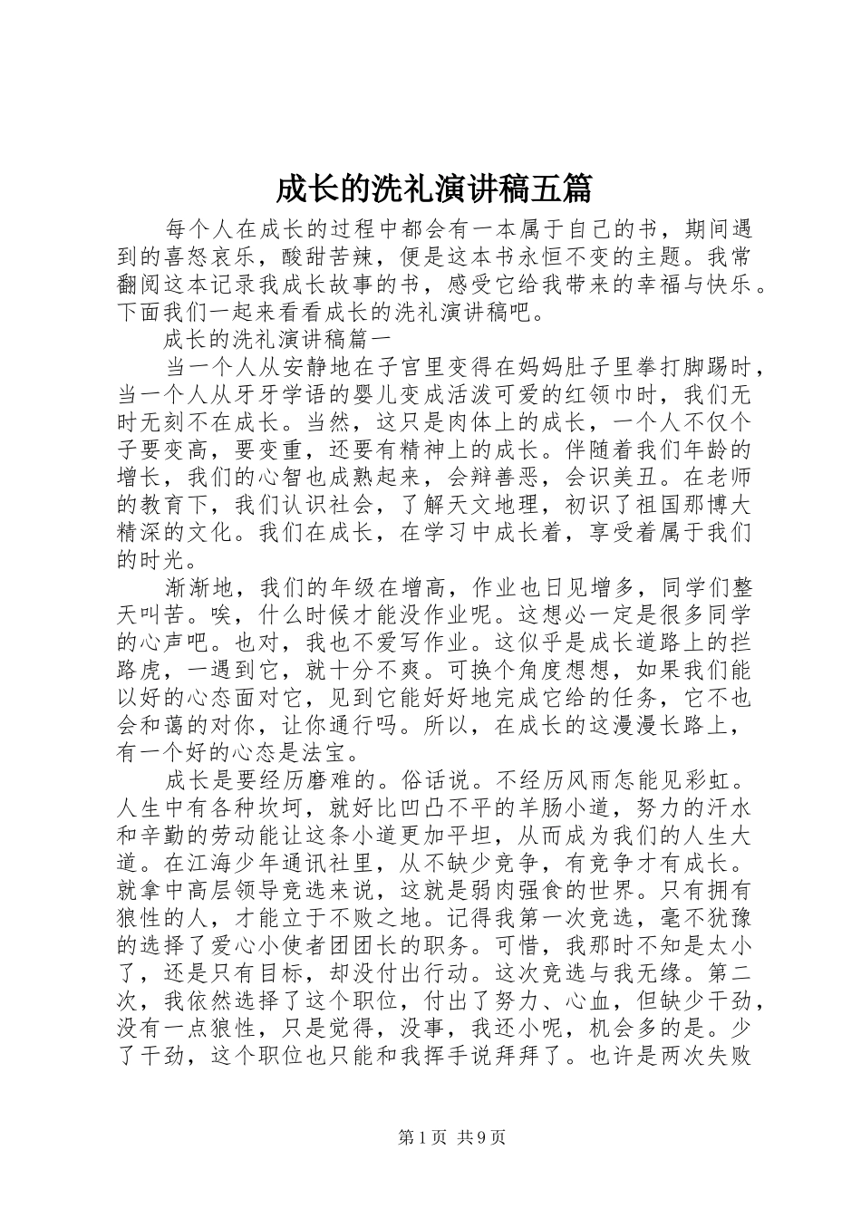 2024年成长的洗礼演讲稿五篇_第1页