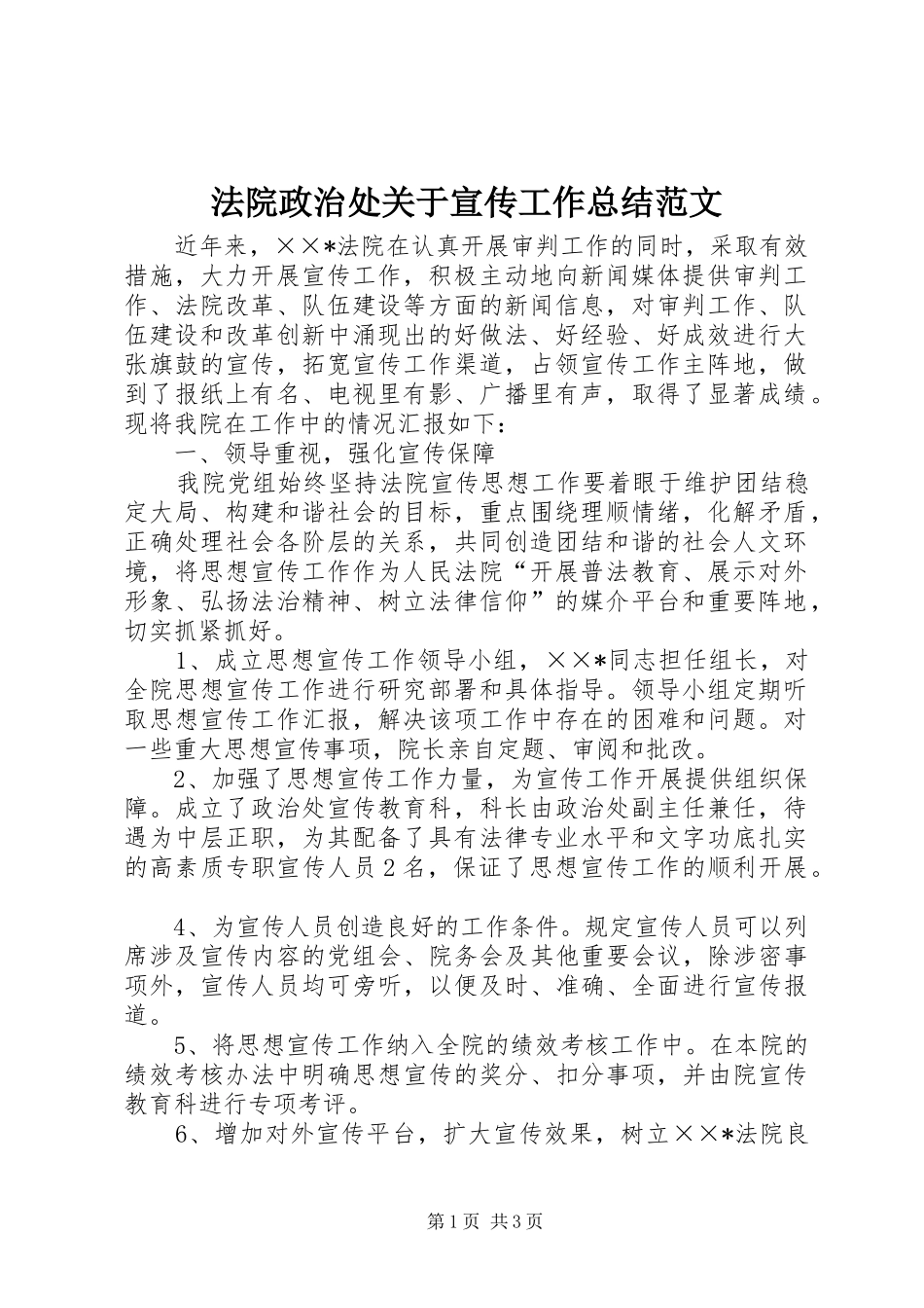 2024年法院政治处关于宣传工作总结范文_第1页