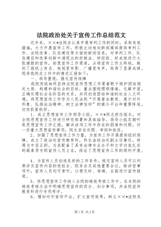 2024年法院政治处关于宣传工作总结范文
