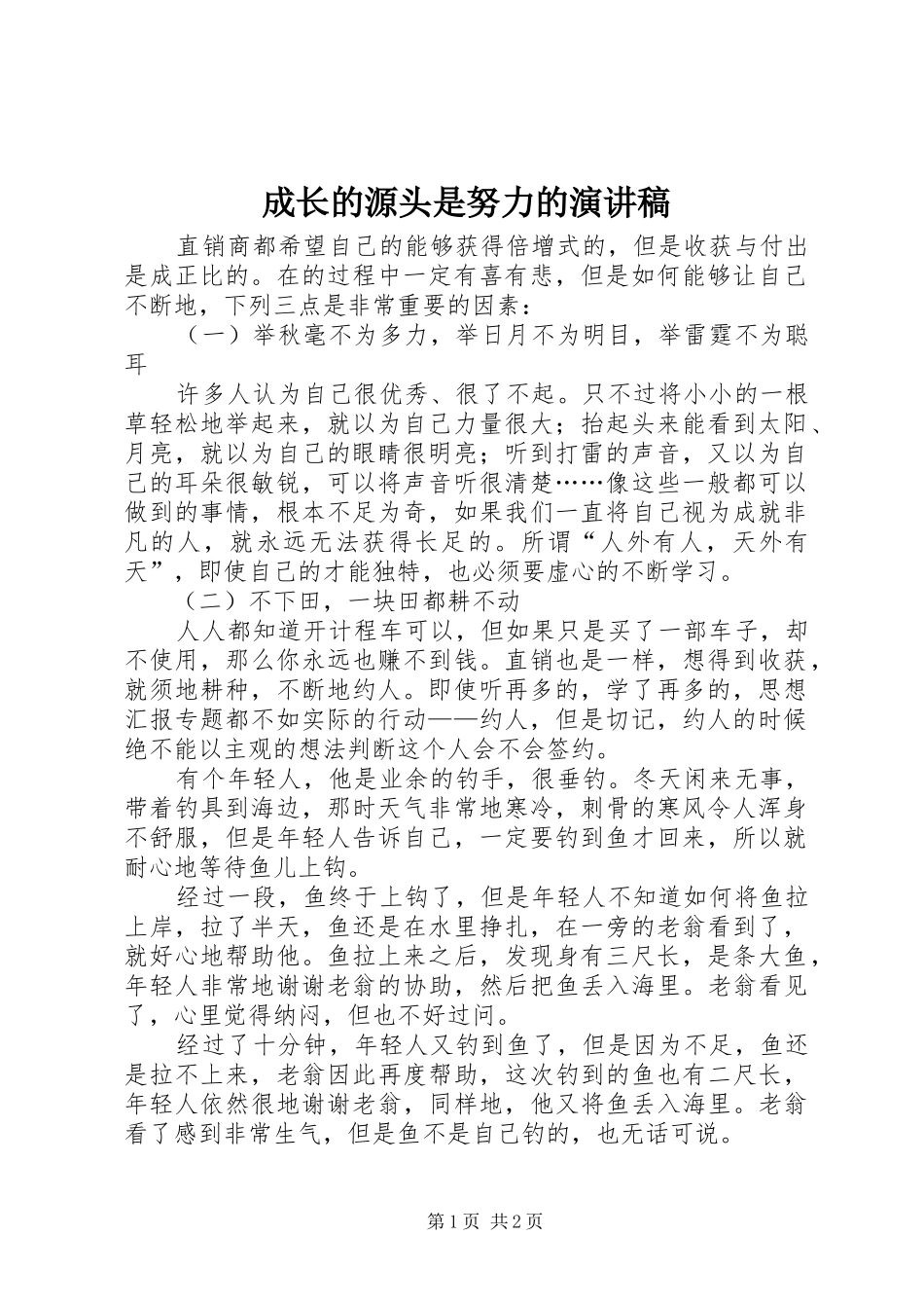 2024年成长的源头是努力的演讲稿_第1页