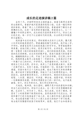 2024年成长的足迹演讲稿篇