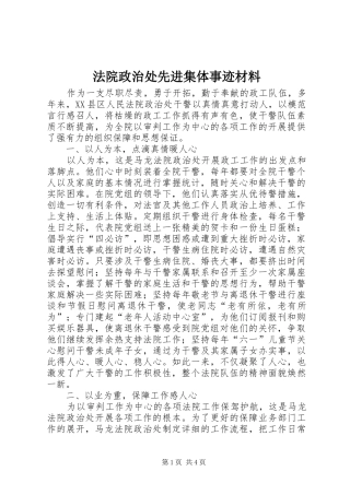 2024年法院政治处先进集体事迹材料